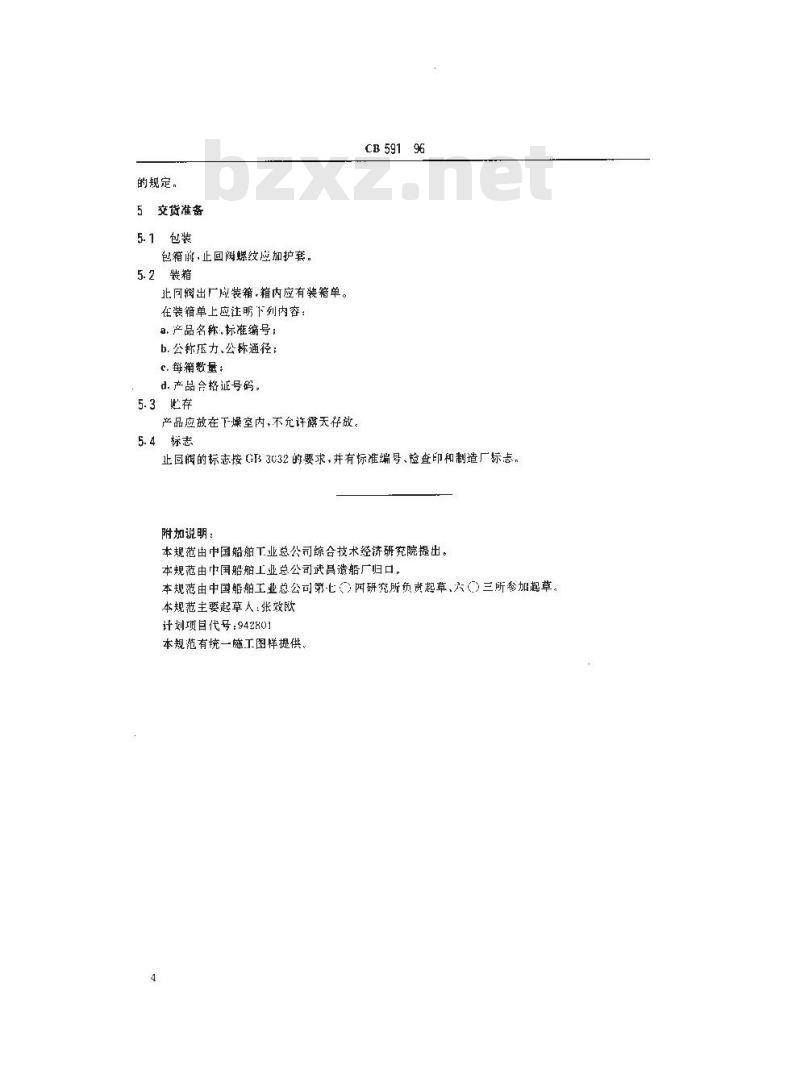 CB 591-1996 高压空气直角止回阀规范