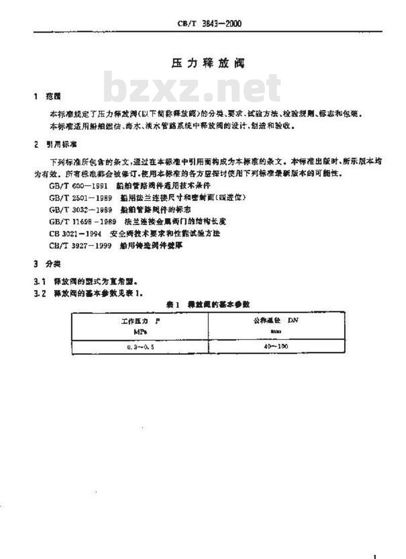 CB 3843-2000 压力释放阀