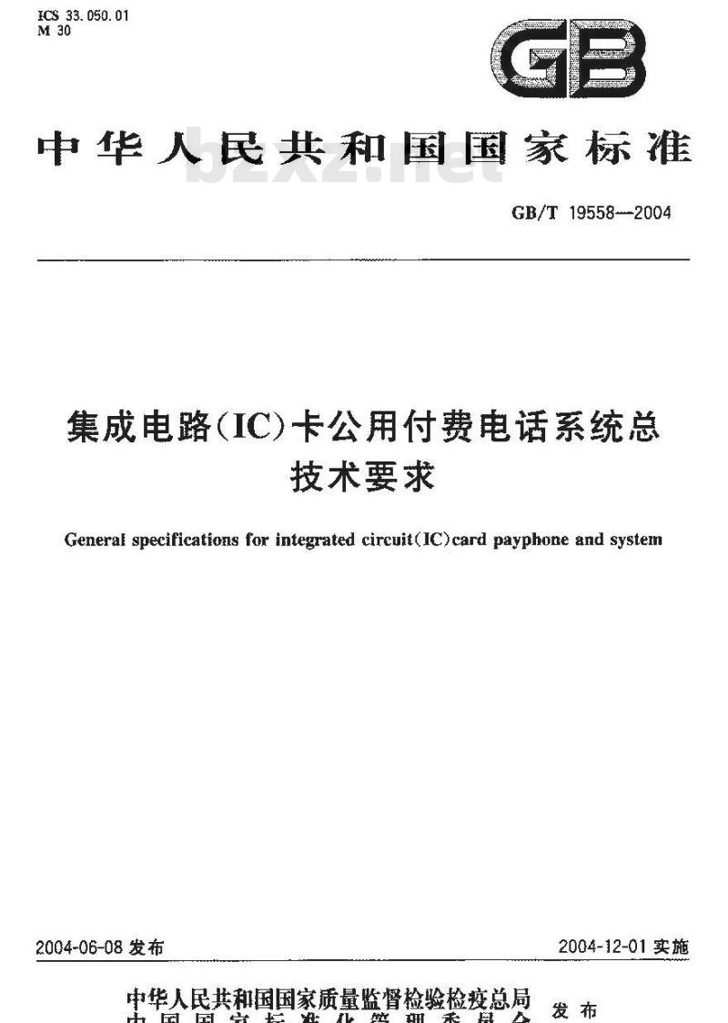GB/T 19558-2004 集成电路(IC)卡公用付费电话系统总技术要求