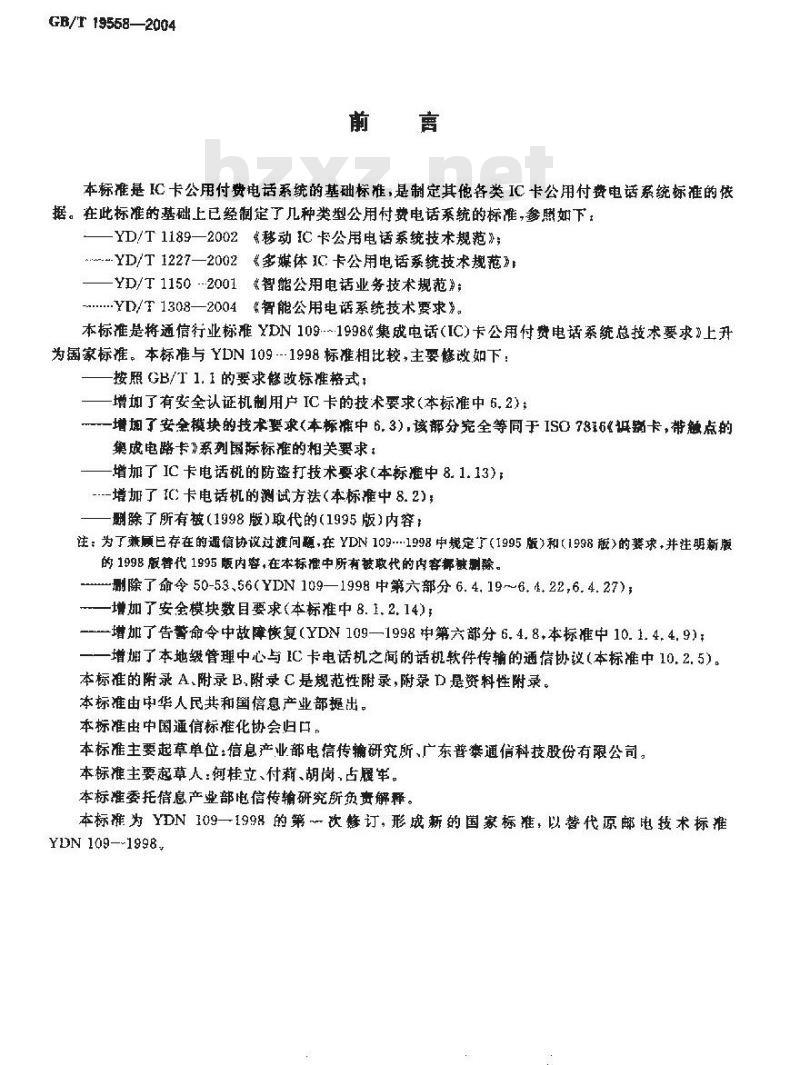 GB/T 19558-2004 集成电路(IC)卡公用付费电话系统总技术要求