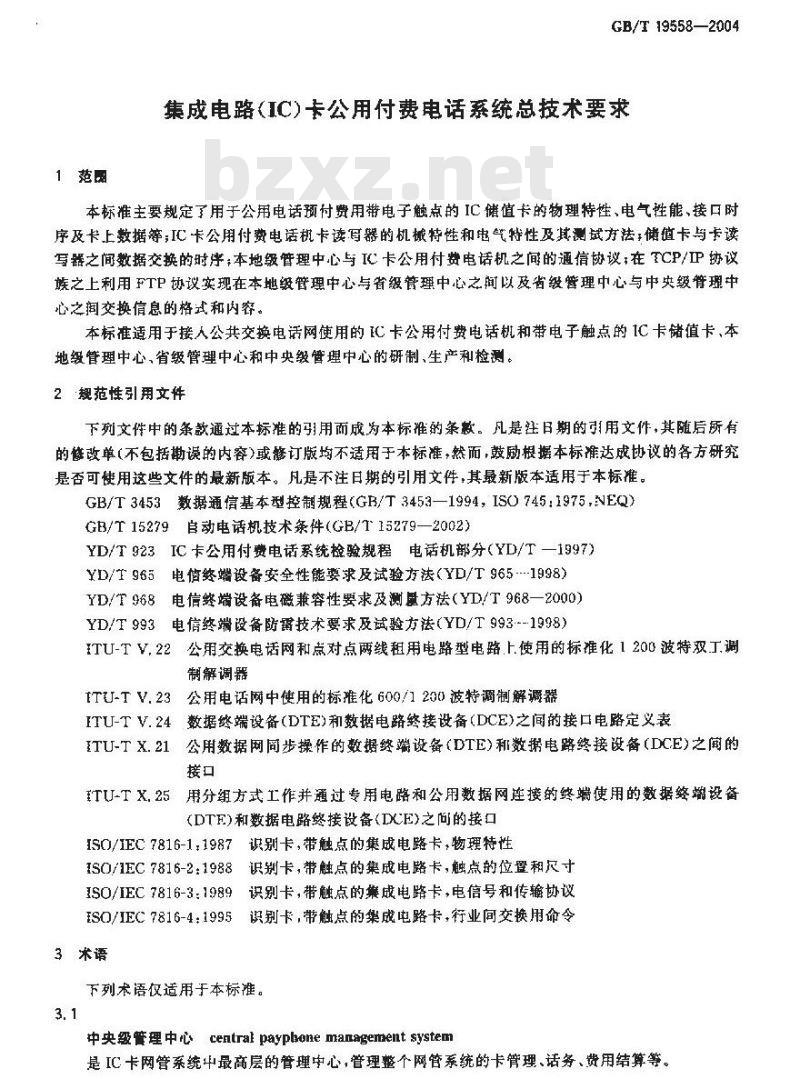 GB/T 19558-2004 集成电路(IC)卡公用付费电话系统总技术要求