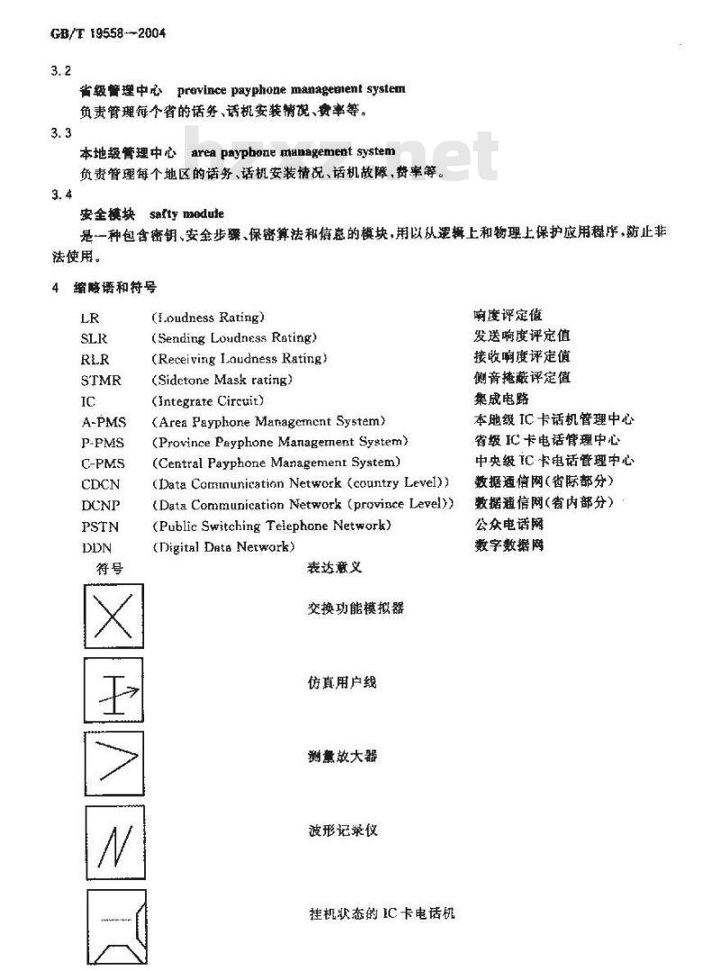 GB/T 19558-2004 集成电路(IC)卡公用付费电话系统总技术要求