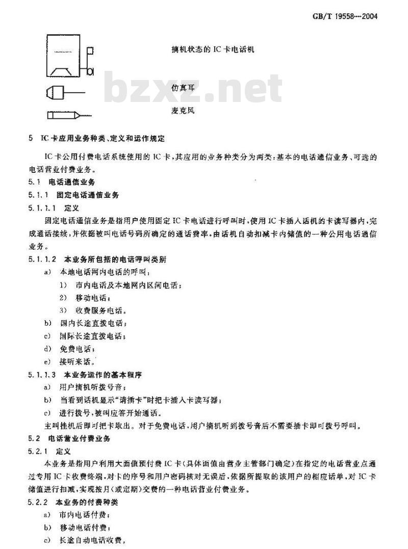 GB/T 19558-2004 集成电路(IC)卡公用付费电话系统总技术要求
