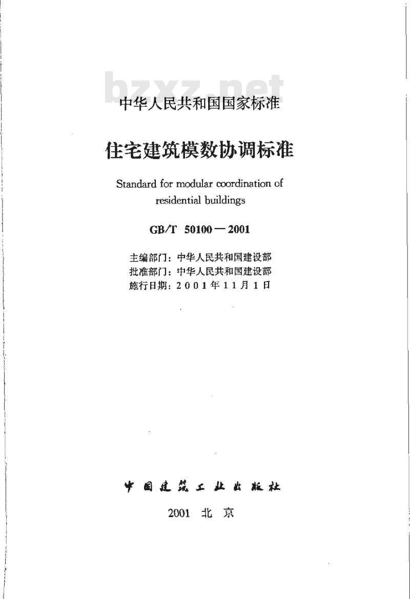 GB/T 50100-2001 住宅建筑模数协调标准