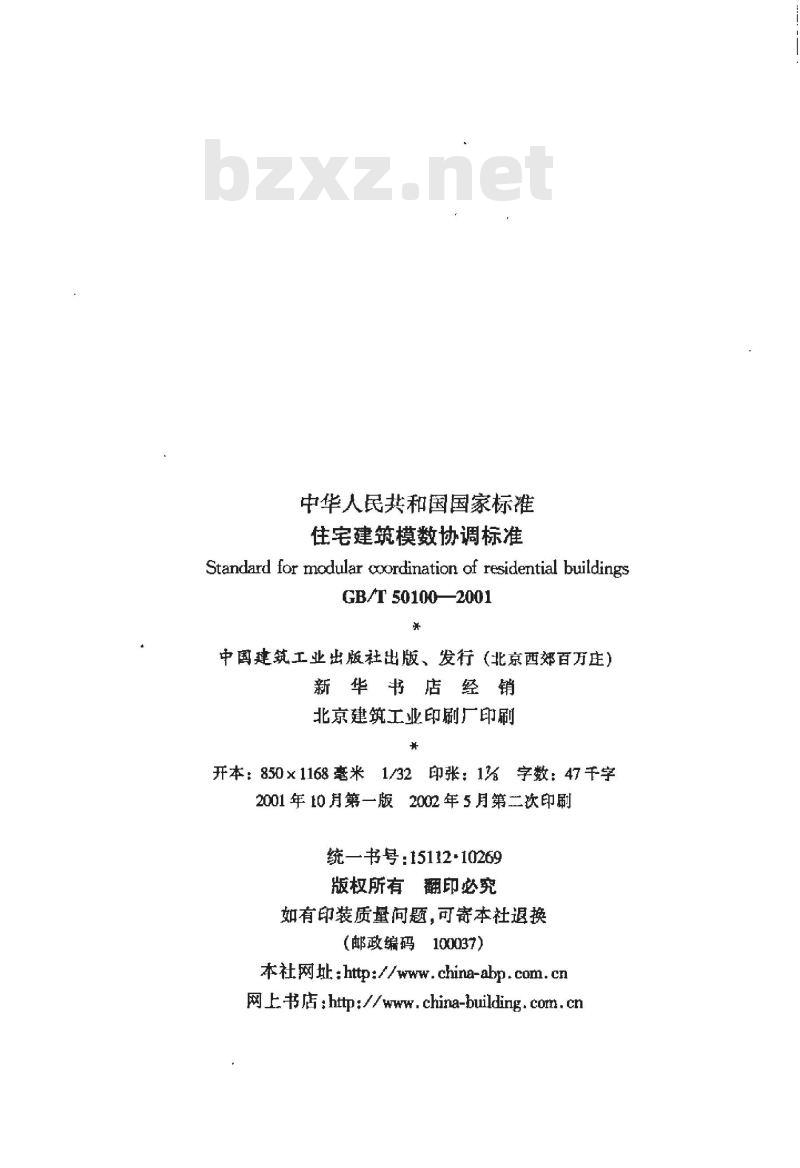GB/T 50100-2001 住宅建筑模数协调标准