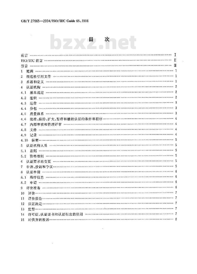 GB/T 27065-2004 产品认证机构通用要求
