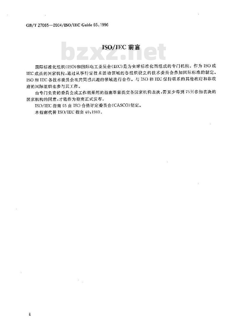 GB/T 27065-2004 产品认证机构通用要求