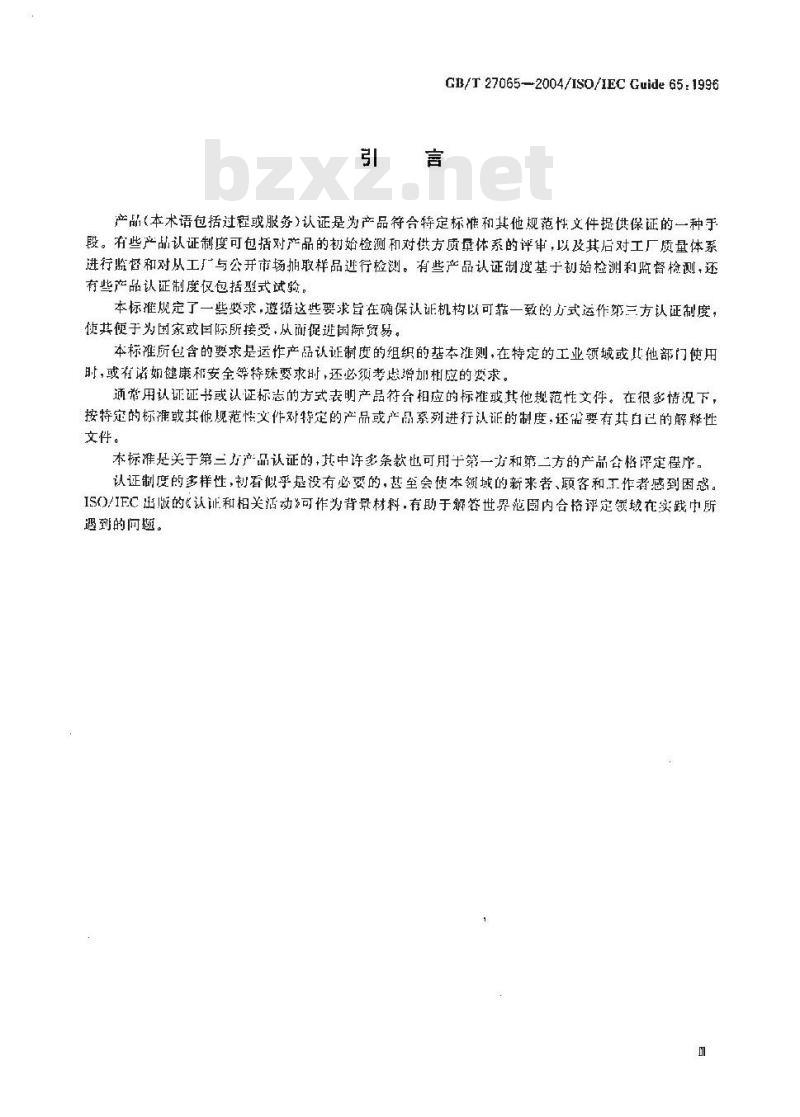 GB/T 27065-2004 产品认证机构通用要求