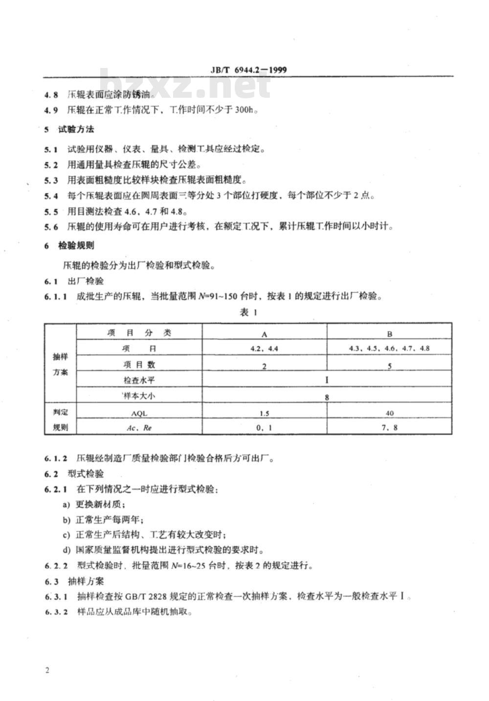 JB/T 6944.2-1999 颗粒饲料压制机 压辊 技术条件