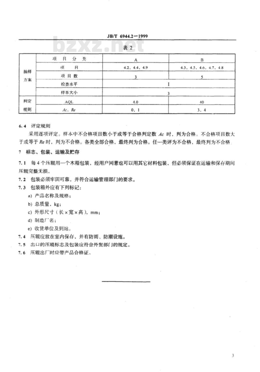 JB/T 6944.2-1999 颗粒饲料压制机 压辊 技术条件