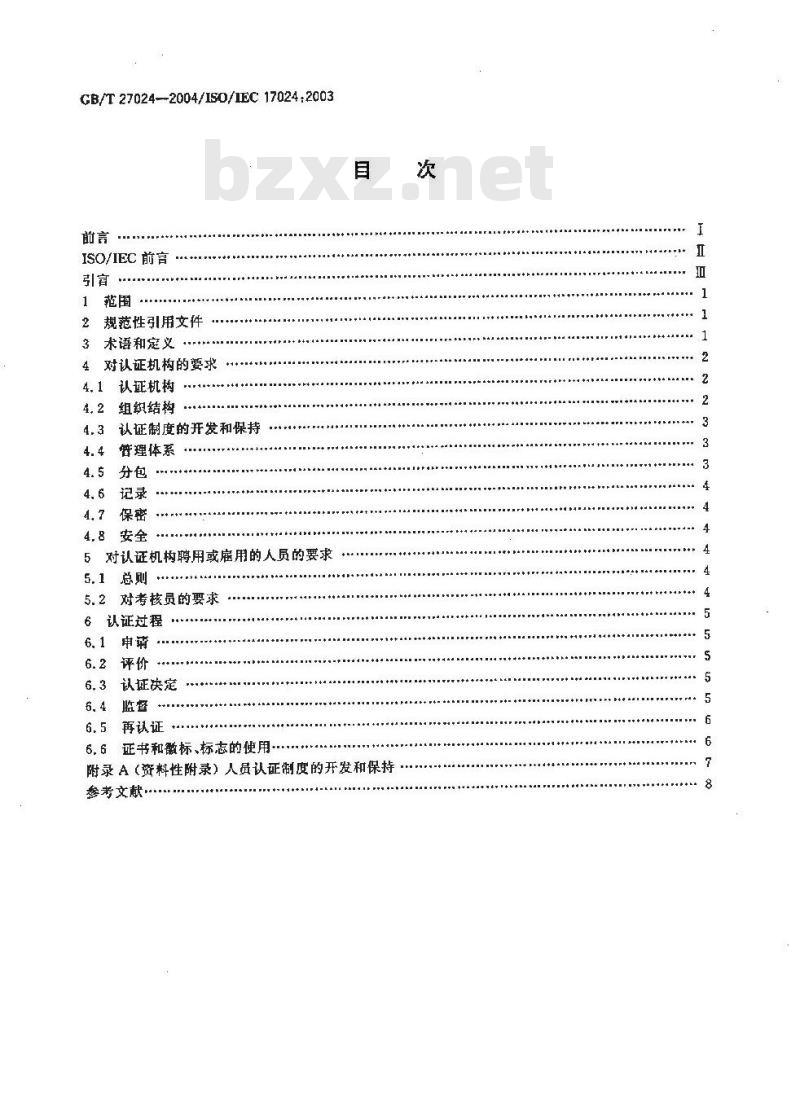 GB/T 27024-2004 合格评定-人员认证机构通用要求