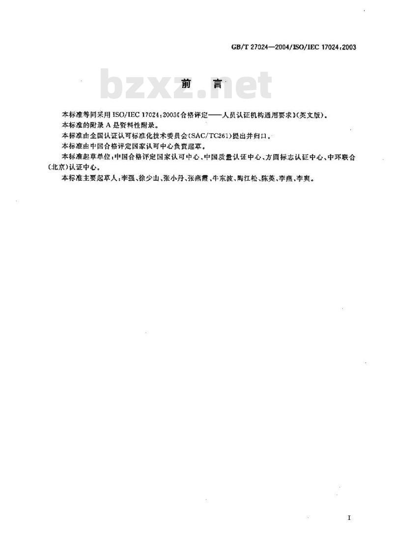 GB/T 27024-2004 合格评定-人员认证机构通用要求