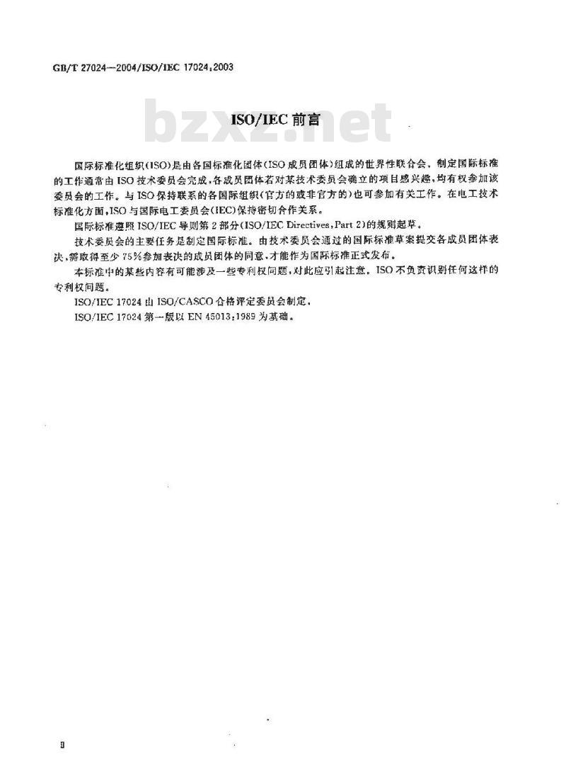 GB/T 27024-2004 合格评定-人员认证机构通用要求