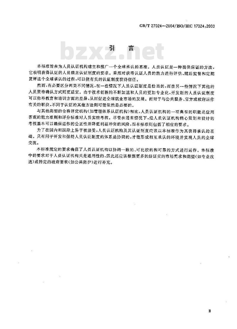 GB/T 27024-2004 合格评定-人员认证机构通用要求