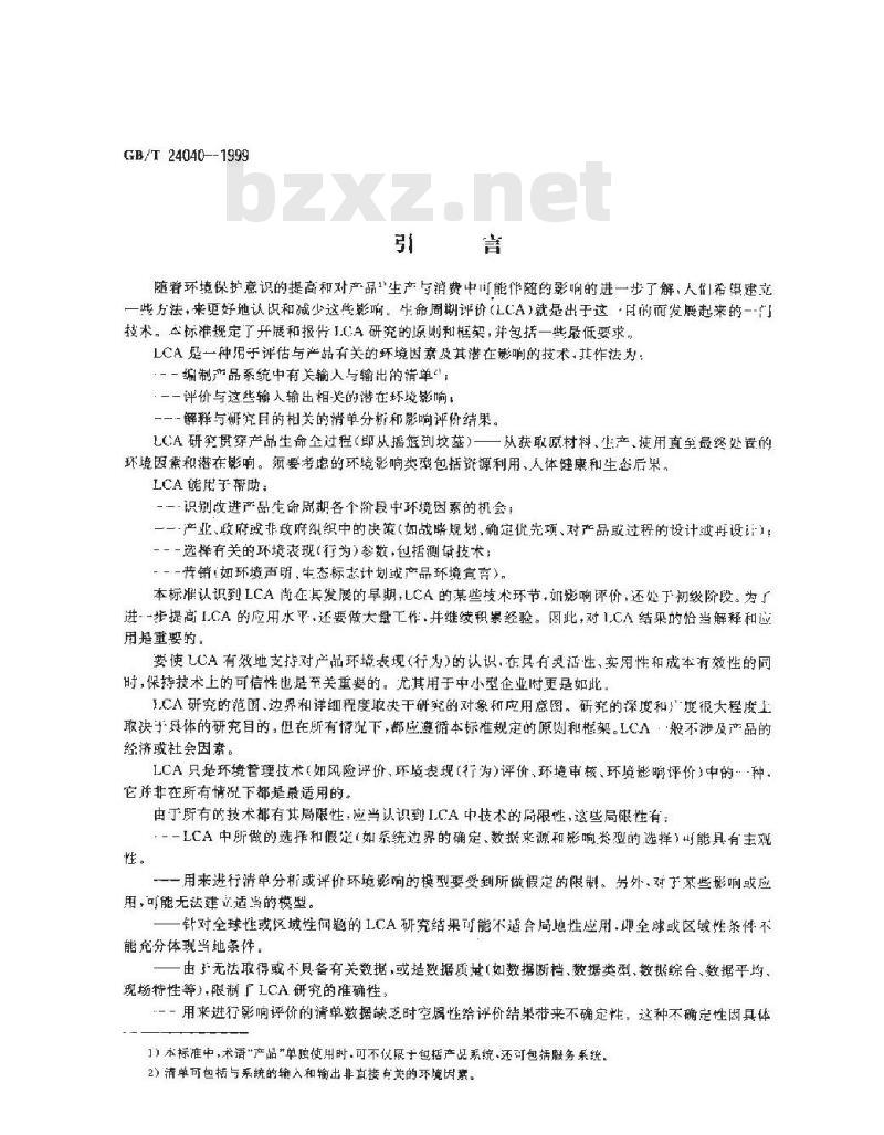 GB/T 24040-1999 环境管理 生命周期评价 原则与框架