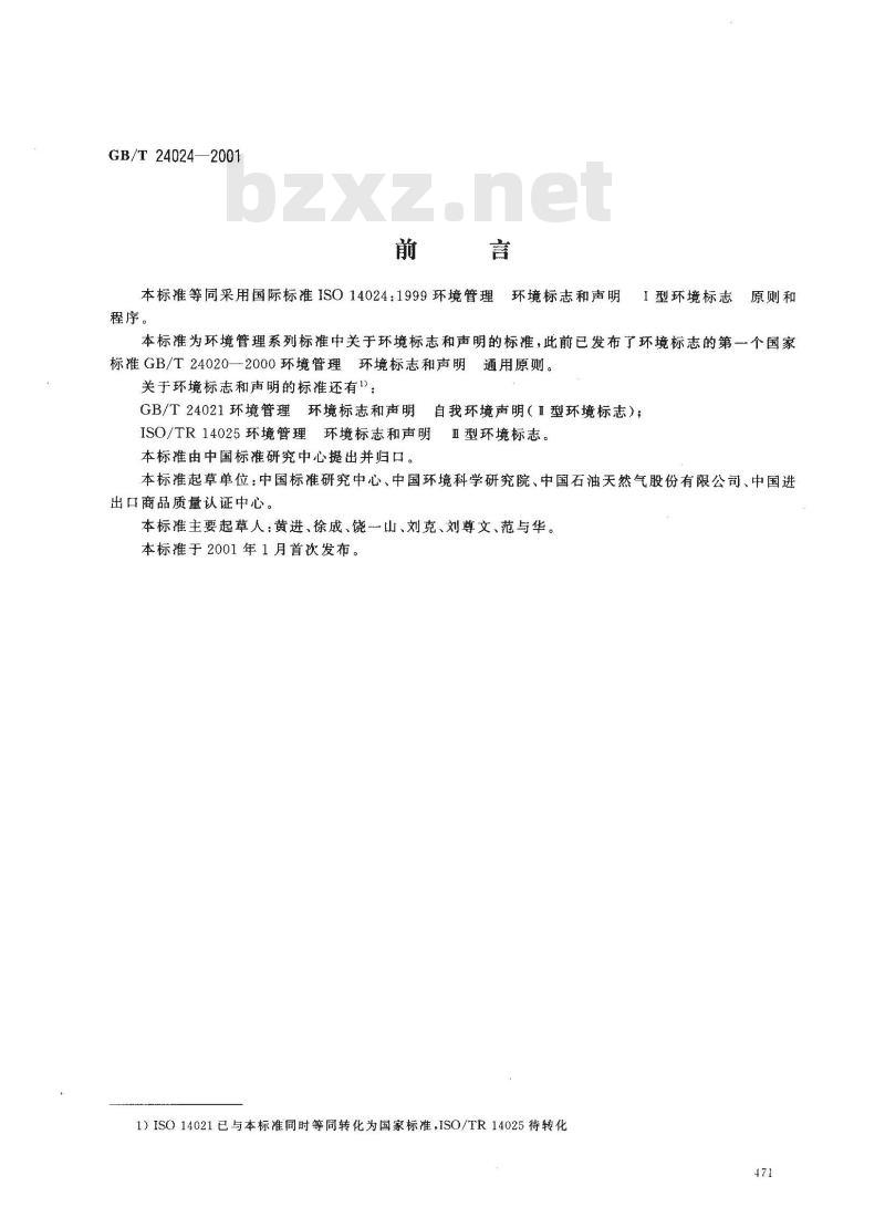 GB/T 24024-2001 环境管理 环境标志和声明 Ⅰ型环境标志 原则和程序