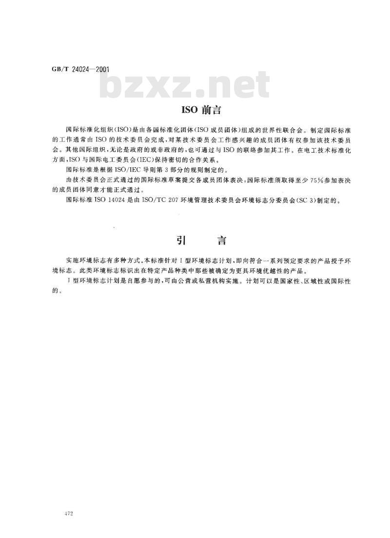 GB/T 24024-2001 环境管理 环境标志和声明 Ⅰ型环境标志 原则和程序