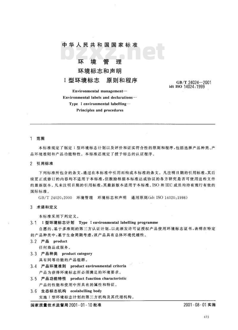 GB/T 24024-2001 环境管理 环境标志和声明 Ⅰ型环境标志 原则和程序