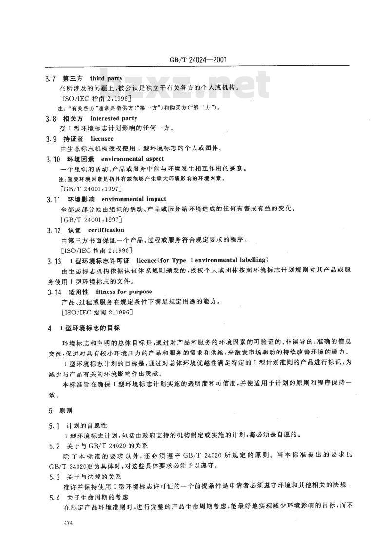 GB/T 24024-2001 环境管理 环境标志和声明 Ⅰ型环境标志 原则和程序
