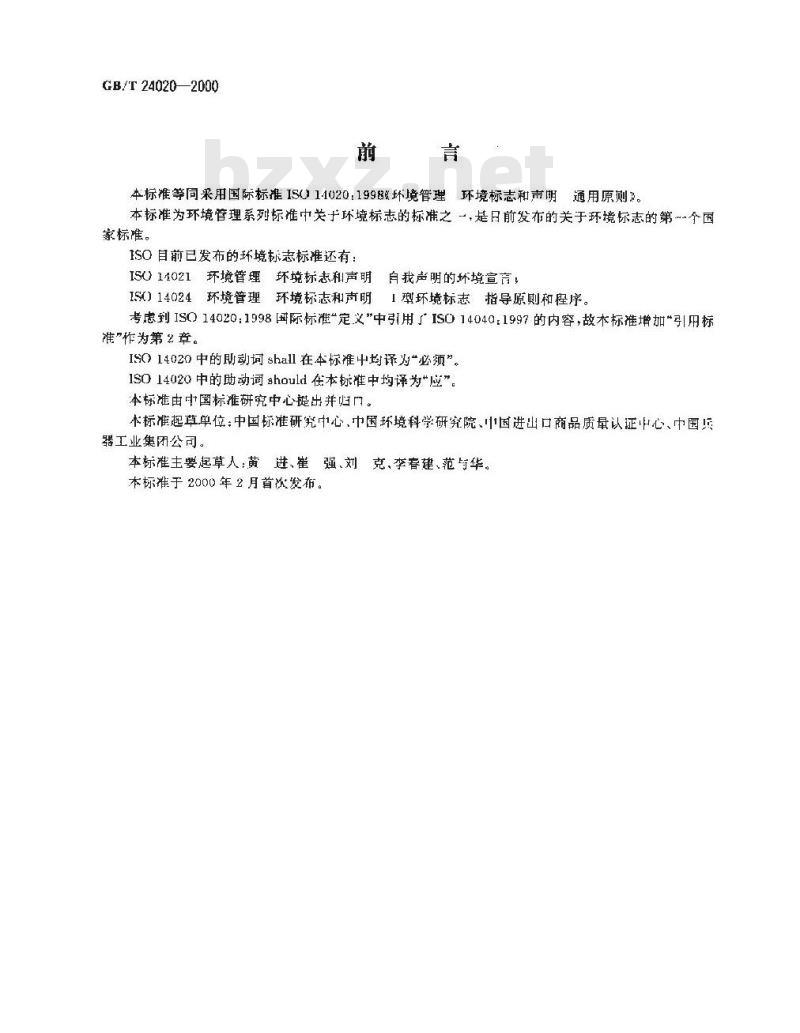 GB/T 24020-2000 环境管理 环境标志和声明 通用原则