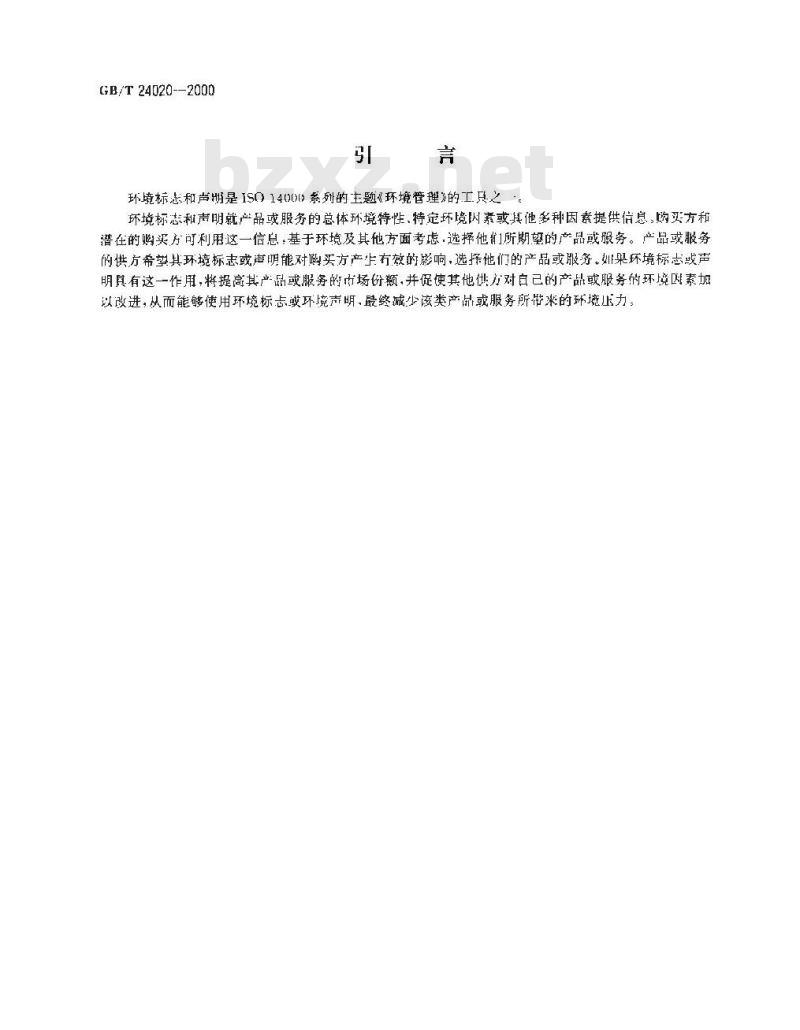 GB/T 24020-2000 环境管理 环境标志和声明 通用原则