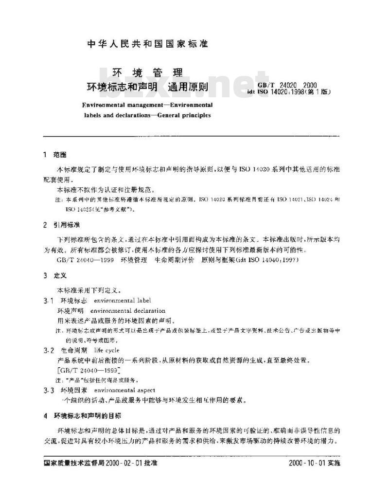 GB/T 24020-2000 环境管理 环境标志和声明 通用原则