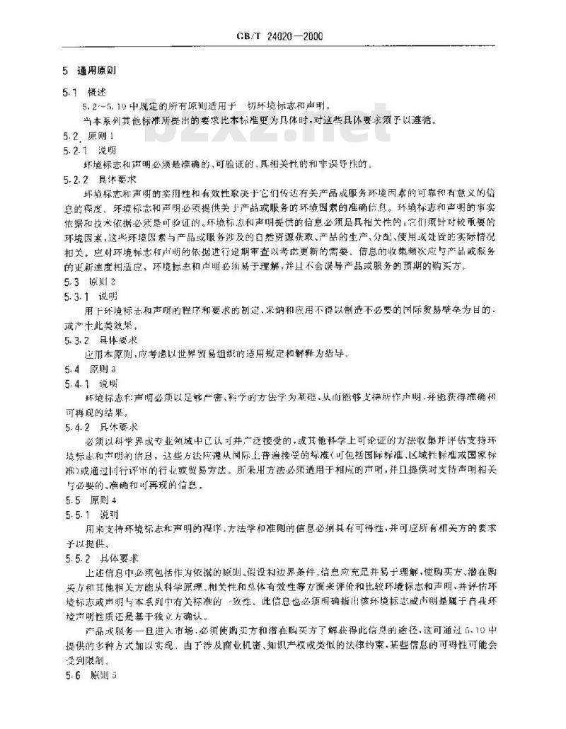 GB/T 24020-2000 环境管理 环境标志和声明 通用原则