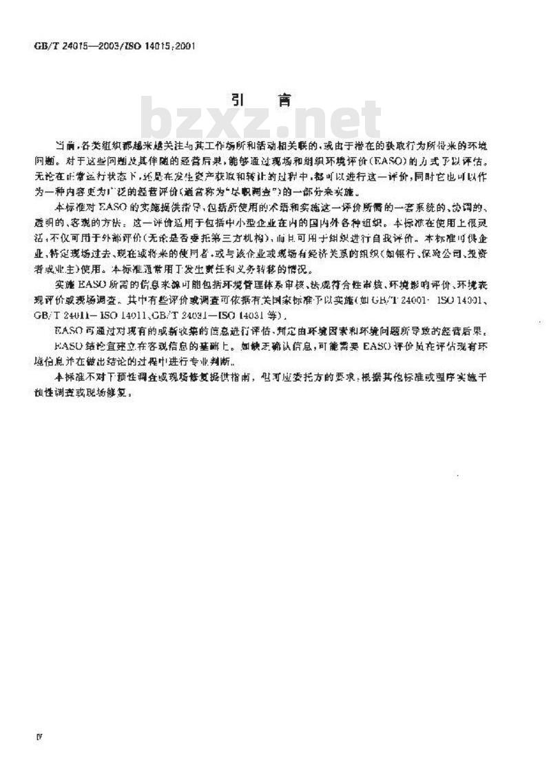 GB/T 24015-2003 环境管理 现场和组织的环境评价
