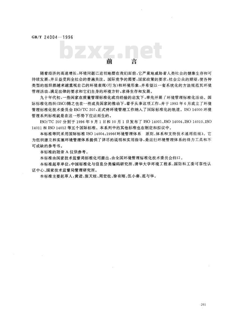 GB/T 24004-1996 环境管理体系 原则、体系和支持技术通用指南