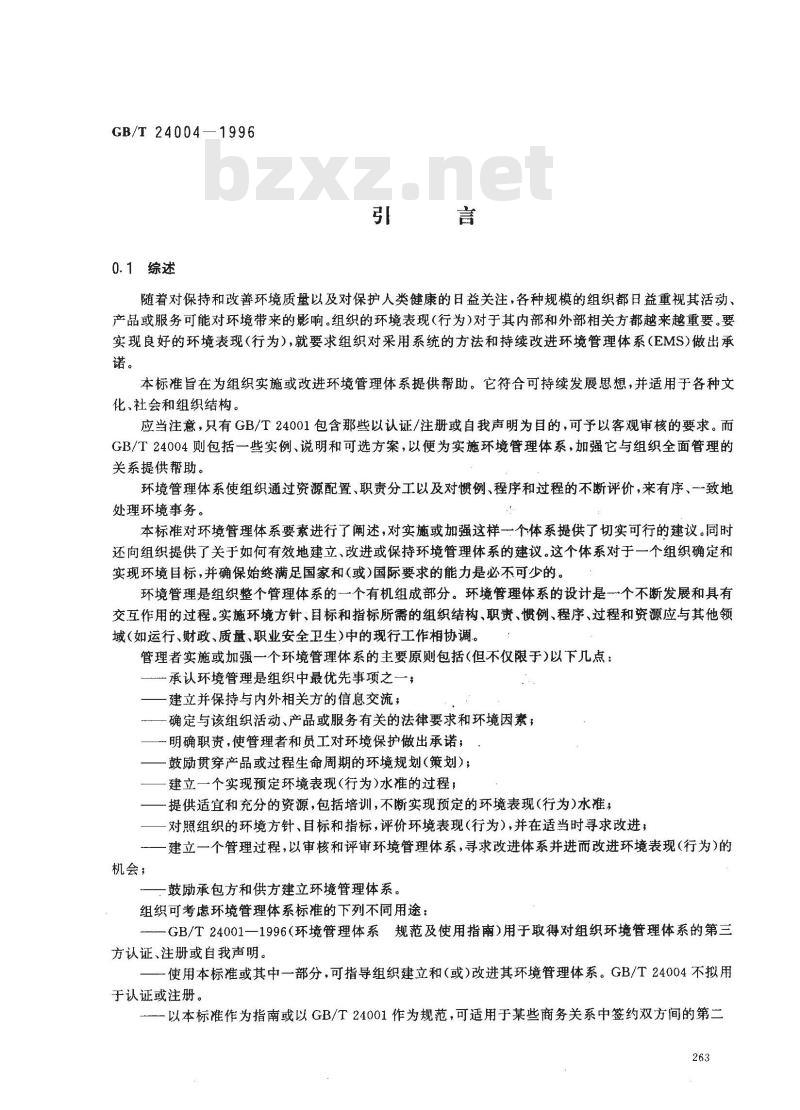GB/T 24004-1996 环境管理体系 原则、体系和支持技术通用指南