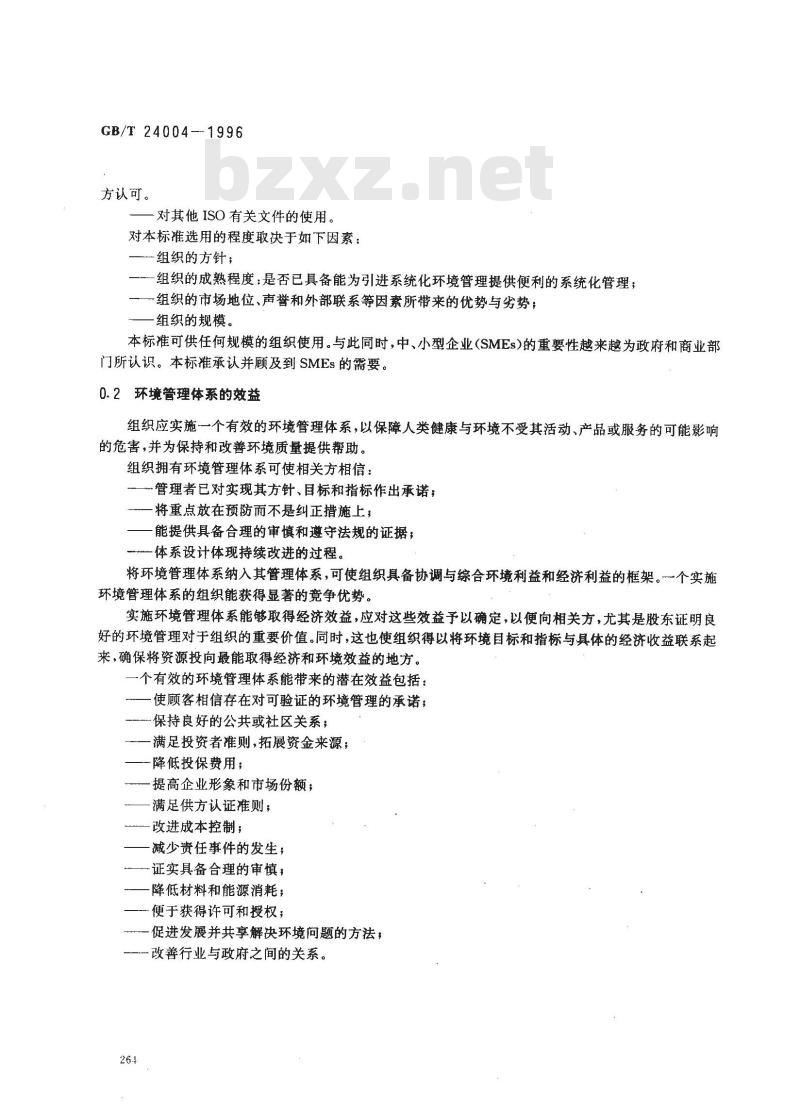 GB/T 24004-1996 环境管理体系 原则、体系和支持技术通用指南