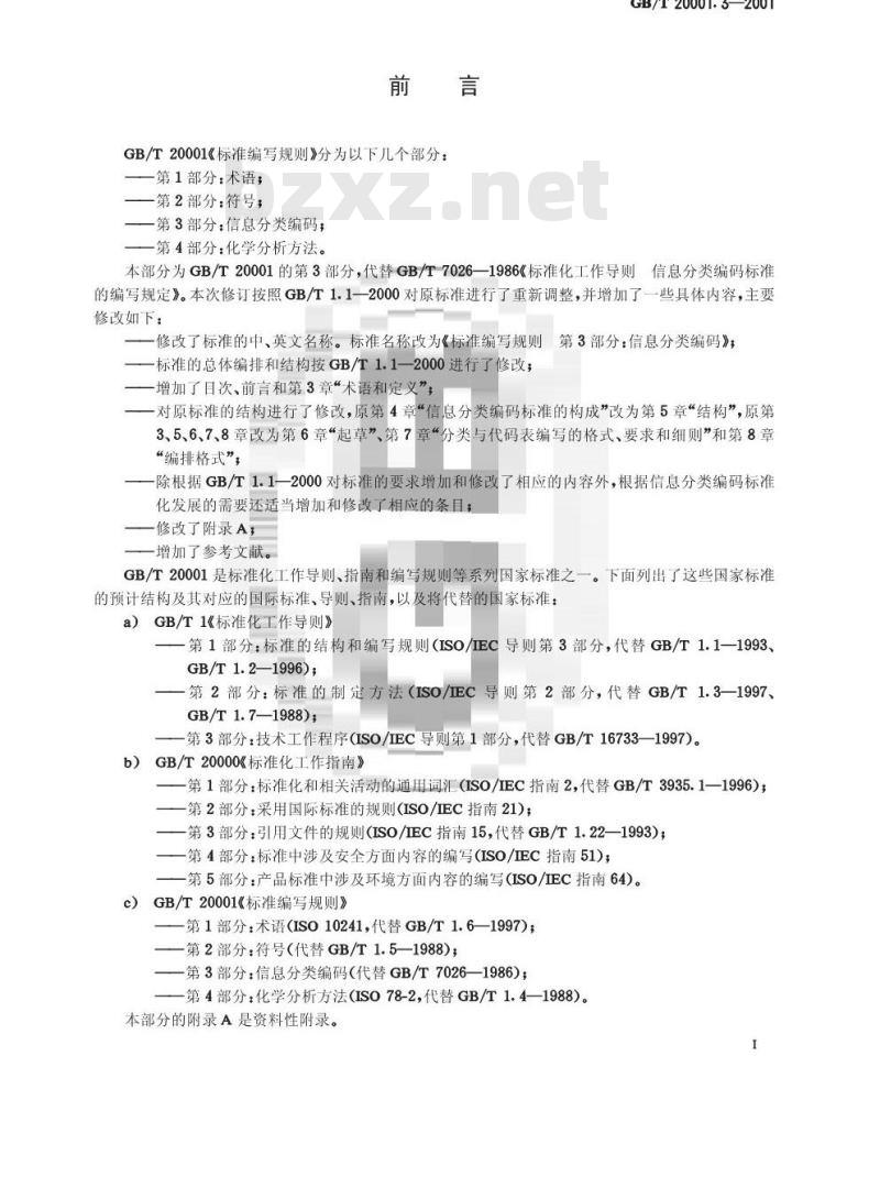 GB/T 20001.3-2001 标准编写规则 第3部分：信息分类编码