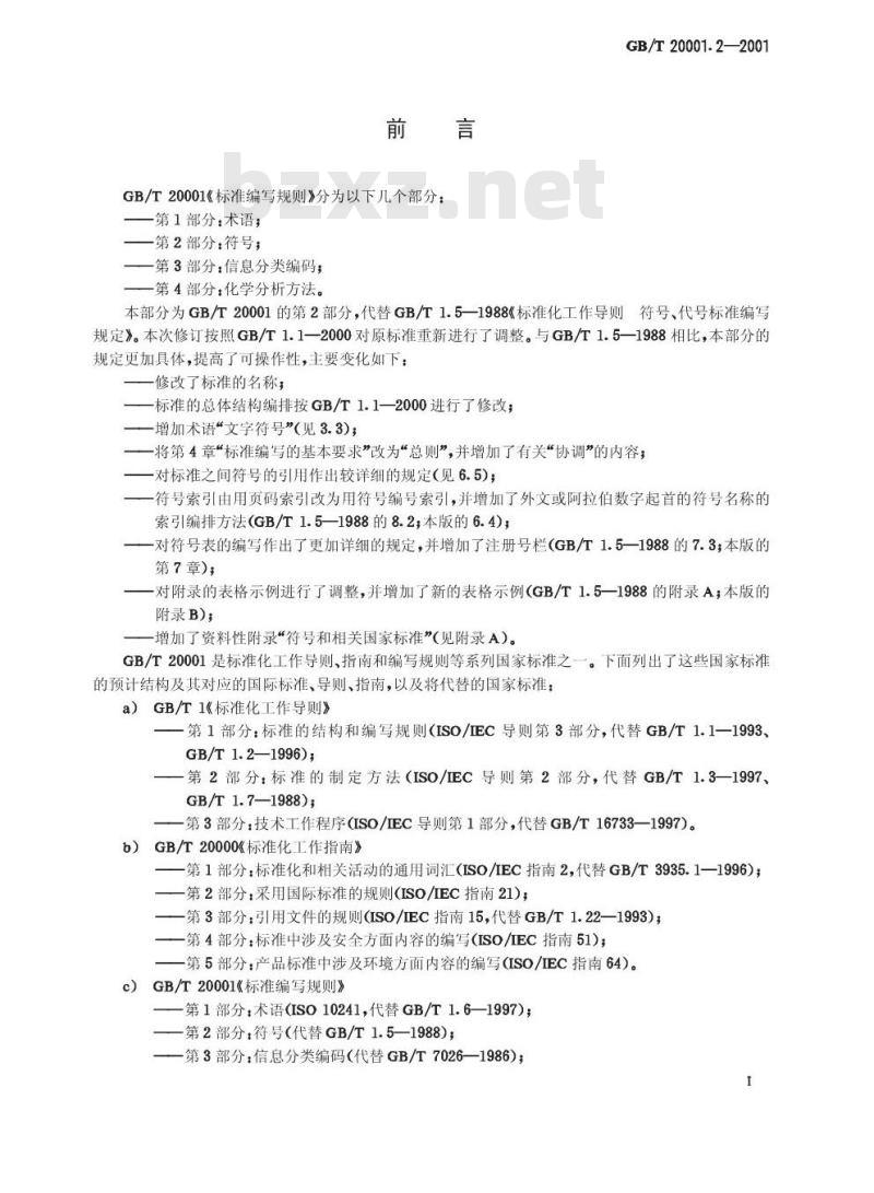 GB/T 20001.2-2001 标准编写规则 第2部分：符号