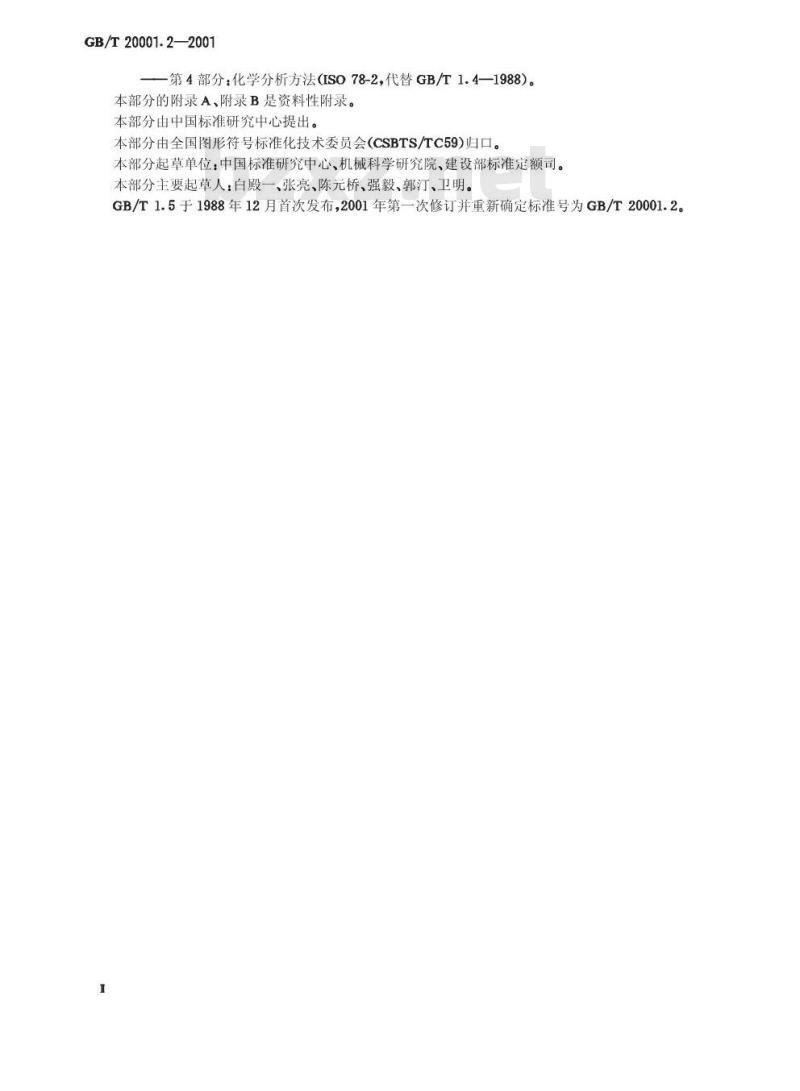 GB/T 20001.2-2001 标准编写规则 第2部分：符号