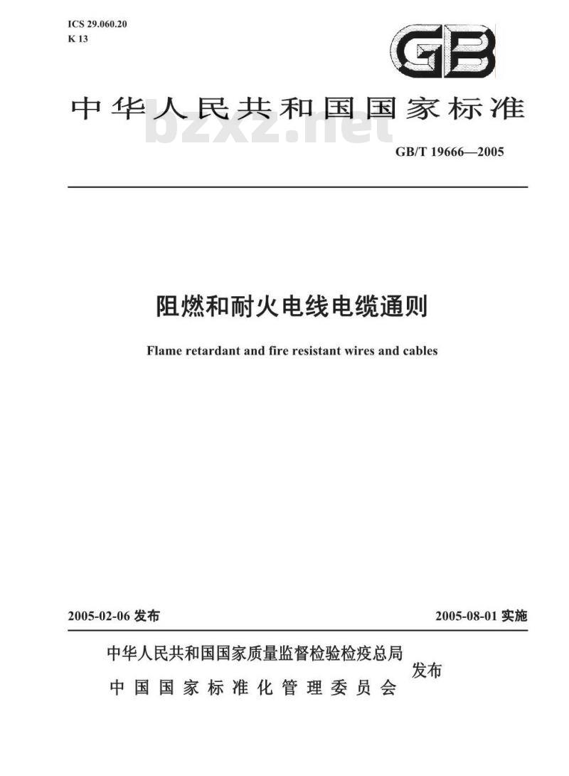 GB/T 19666-2005 阻燃和耐火电线电缆通则