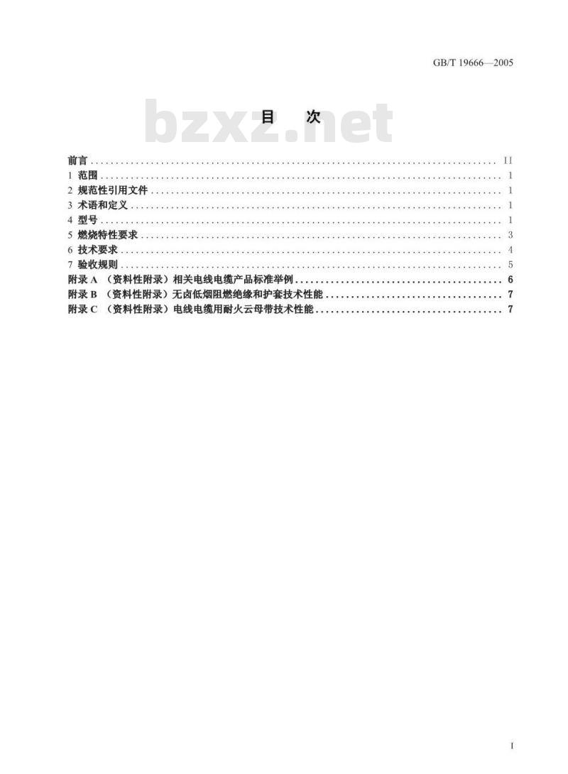 GB/T 19666-2005 阻燃和耐火电线电缆通则