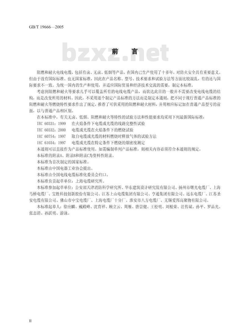 GB/T 19666-2005 阻燃和耐火电线电缆通则