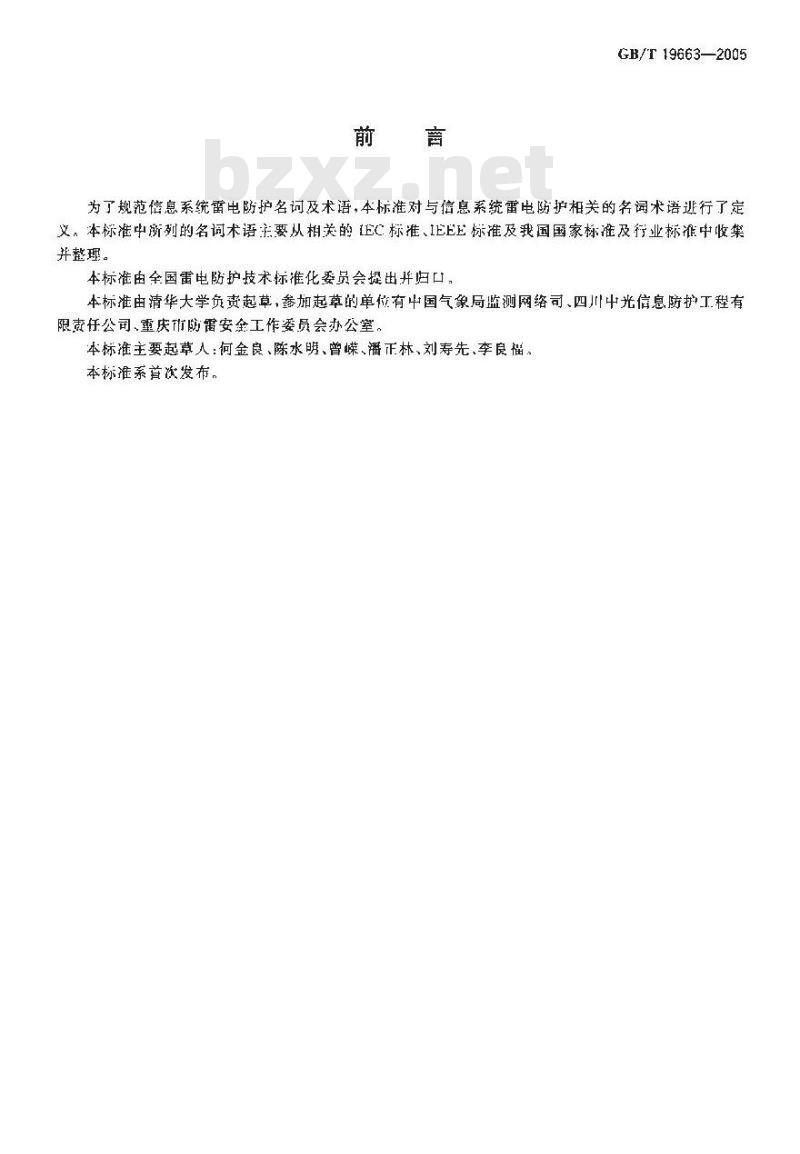 GB/T 19663-2005 信息系统雷电防护术语
