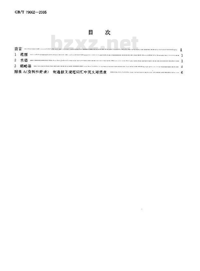 GB/T 19662-2005 工业自动化系统 制造报文规范 术语