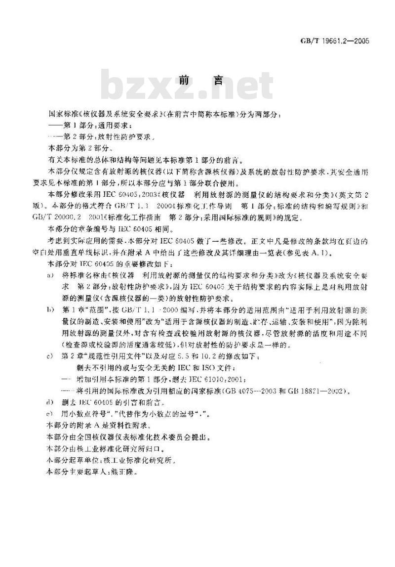 GB/T 19661.2-2005 核仪器及系统安全要求 第2部分：放射性防护要求