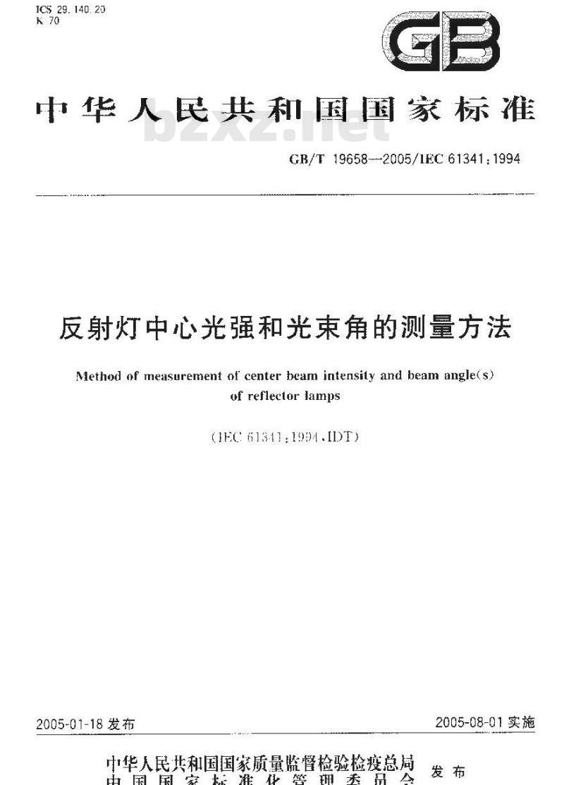 GB/T 19658-2005 反射灯中心光强和光束角的测量方法