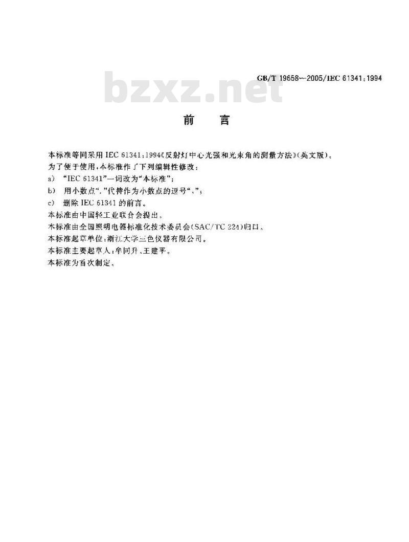 GB/T 19658-2005 反射灯中心光强和光束角的测量方法