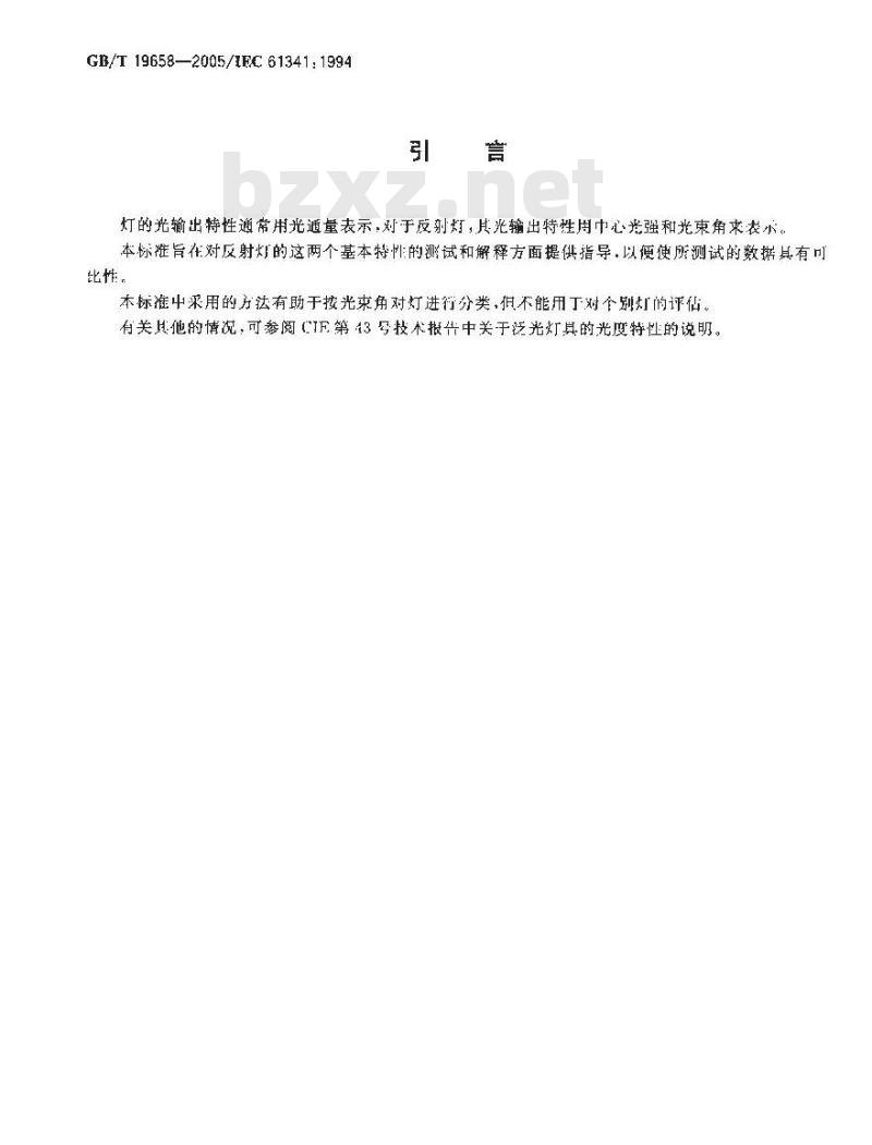 GB/T 19658-2005 反射灯中心光强和光束角的测量方法