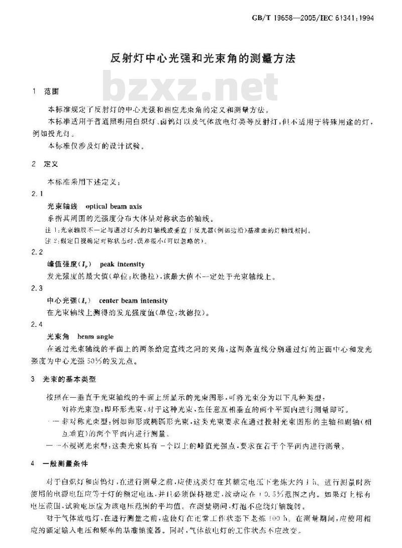 GB/T 19658-2005 反射灯中心光强和光束角的测量方法