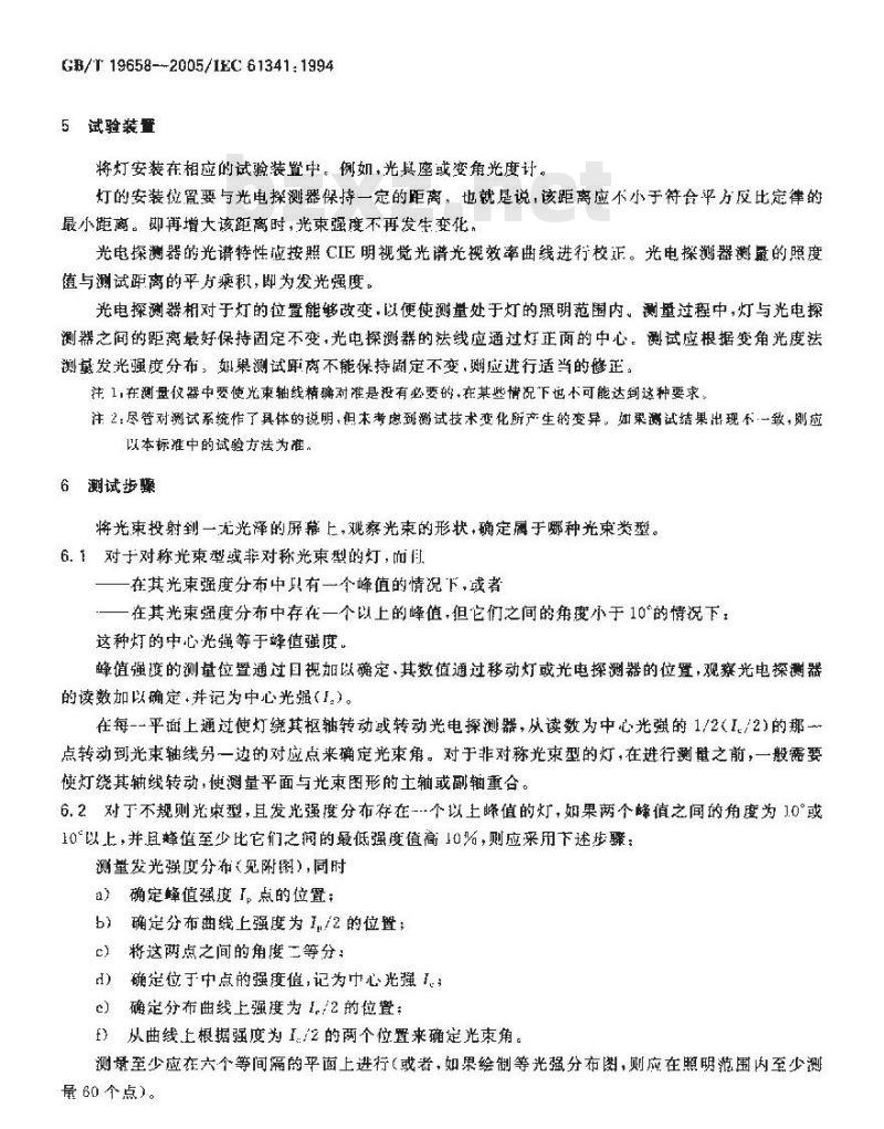 GB/T 19658-2005 反射灯中心光强和光束角的测量方法