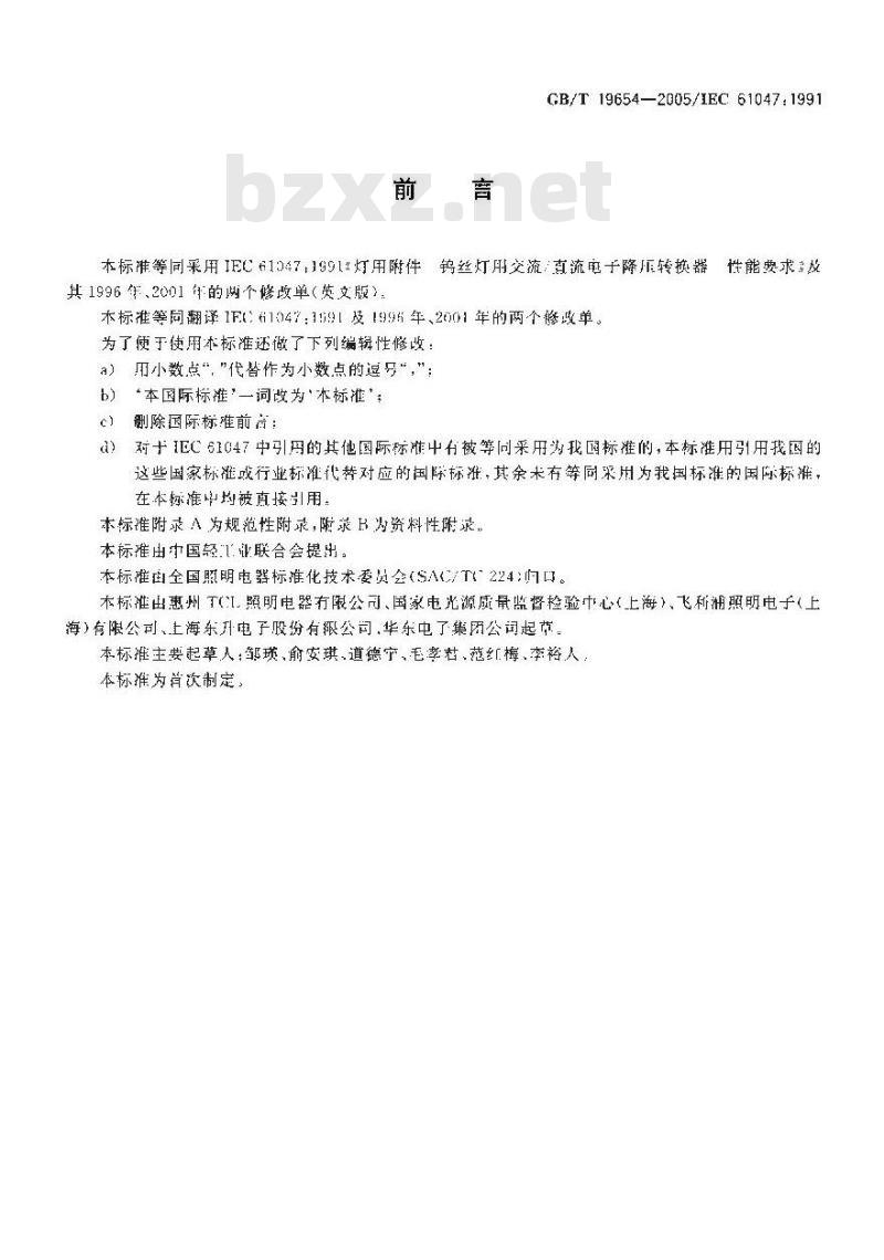GB/T 19654-2005 灯用附件钨丝灯用直流／交流电子降压转换器性能要求