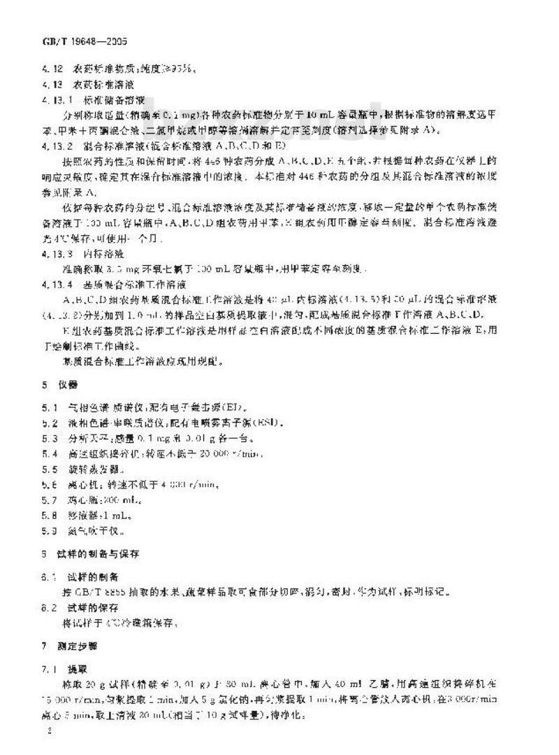 GB/T 19648-2005 水果和蔬菜中446种农药多残留测定方法气相色谱-质谱和液相色谱-串联质谱法