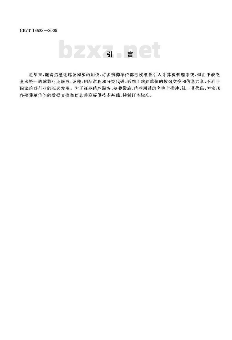 GB/T 19632-2005 殡葬服务、设施、用品分类与代码