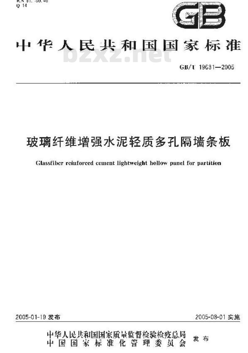 GB/T 19631-2005 玻璃纤维增强水泥轻质多孔隔墙条板