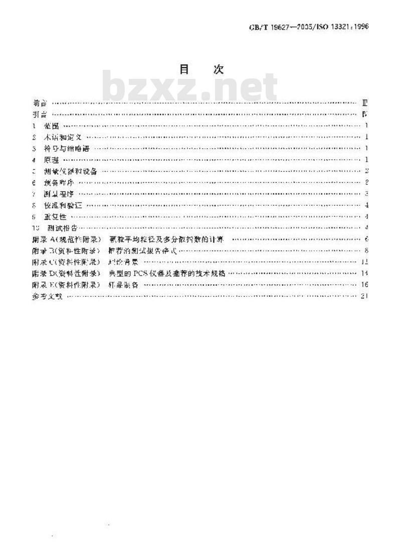 GB/T 19627-2005 粒度分析～光子相关光谱法